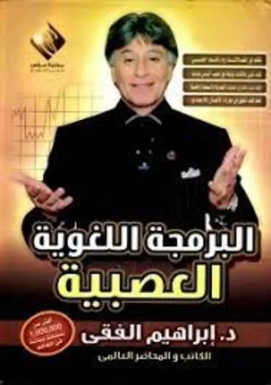 البرمجة اللغوية العصبية وفن الاتصال اللامحدود