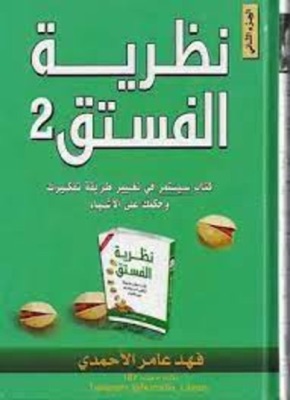 نظرية الفستق 2