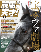 競馬の天才!2021年7月号 - 競馬の天才編集部