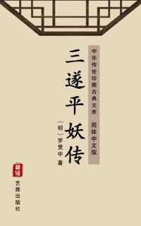 三遂平妖传(简体中文版) by 罗贯中