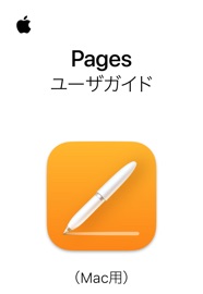 Mac用Pagesユーザガイド - Apple Inc.