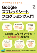 ブラウザだけで学べる Googleスプレッドシート プログラミング入門 - 掌田津耶乃