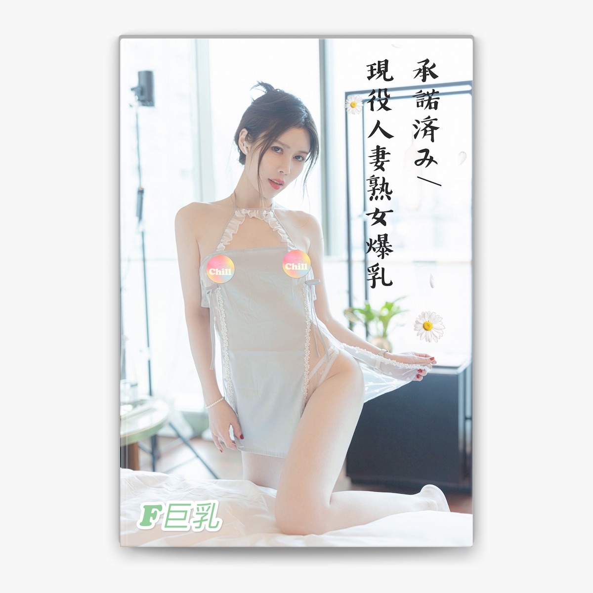人妻熟女　立ち姿 aiko*の「承諾済み/現役人妻熟女爆乳 - F巨乳」をApple Booksで