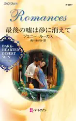 最後の嘘は砂に消えて シークの憂い II