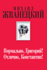 Нормально, Григорий! Отлично, Константин! - Mikhail Zhvanetskiy & Резо Габриадзе