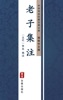 Book 老子集注(简体中文版)