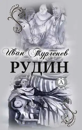 Read: РУДИН