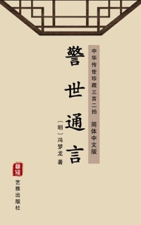 警世通言(简体中文版) by 冯梦龙