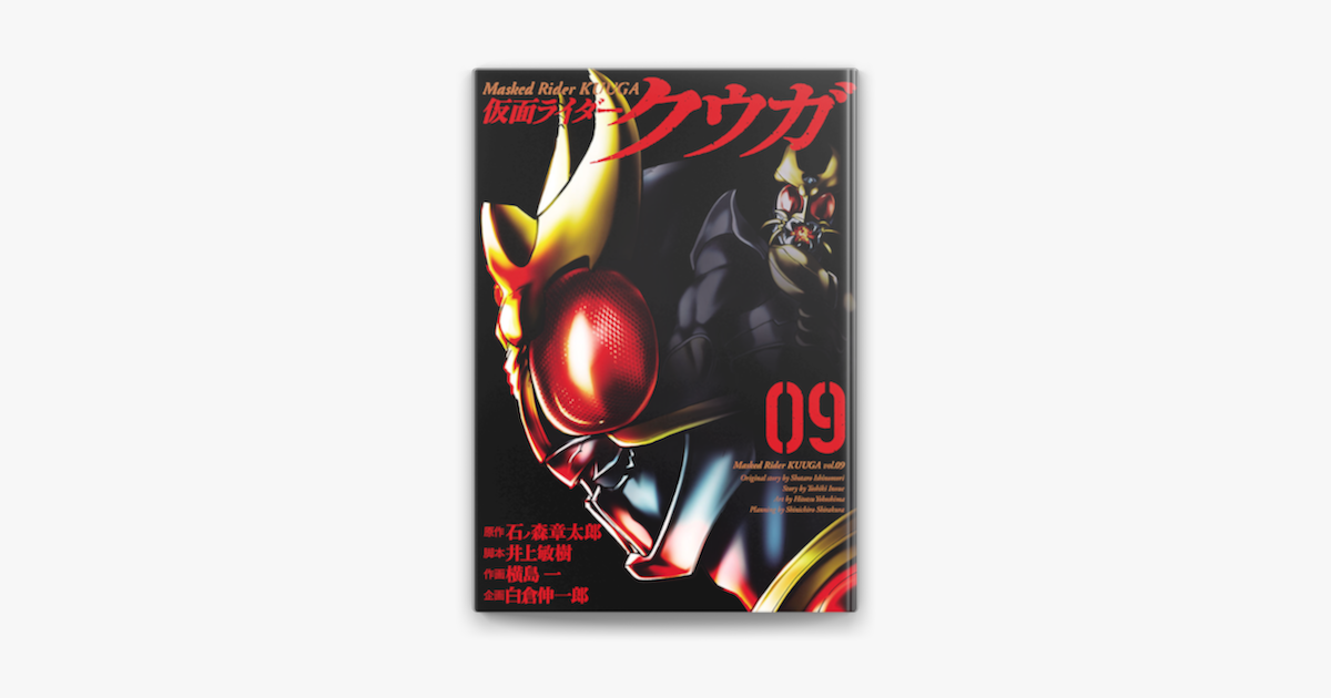 仮面ライダークウガ 9 On Apple Books 仮面ライダークウガ 9 On Apple Books