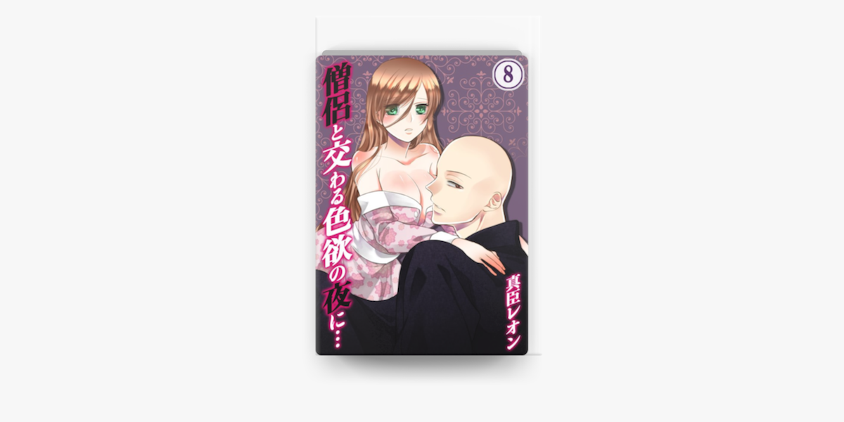 僧侶と交わる色欲の夜に 8 On Apple Books 僧侶と交わる色欲の夜に 8 On Apple Books