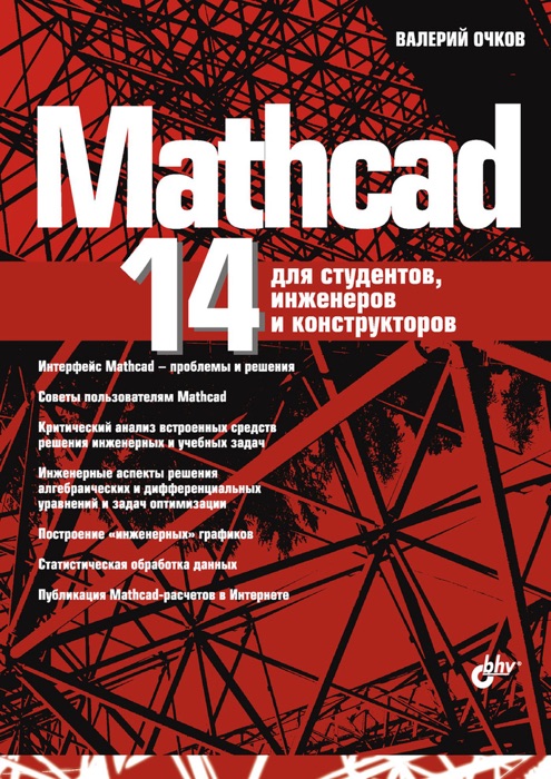 Mathcad 14 для студентов, инженеров и конструкторов