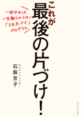 一回やれば、一生散らからない「3日片づけ」プログラム これが最後の片づけ! - 石阪京子