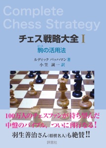 チェス戦略大全I 駒の活用法 Book Cover