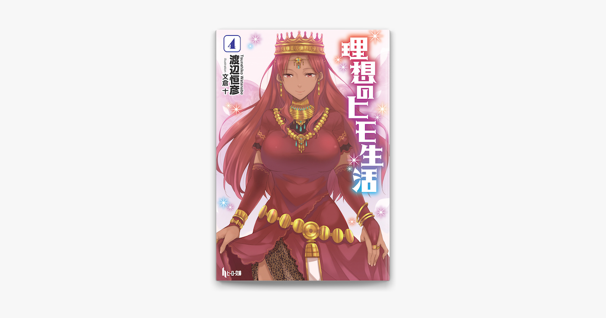 Apple Booksで理想のヒモ生活 4を読む