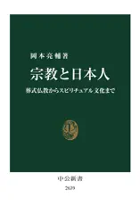 宗教と日本人 葬式仏教からスピリチュアル文化まで