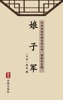 Book 娘子军(简体中文版)