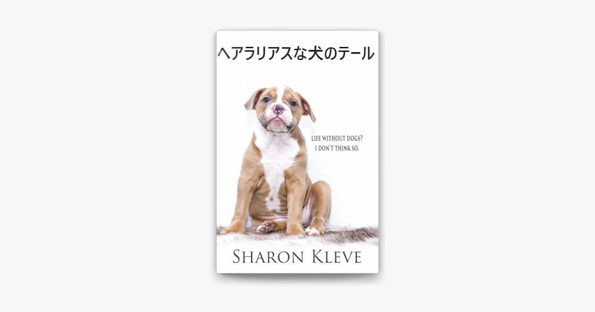ヘアラリアスな犬のテール Su Apple Books