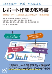 Googleデータポータルによるレポート作成の教科書 Book Cover