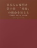 日本人の夜明け 第十巻 「死後」の使命を知るもの