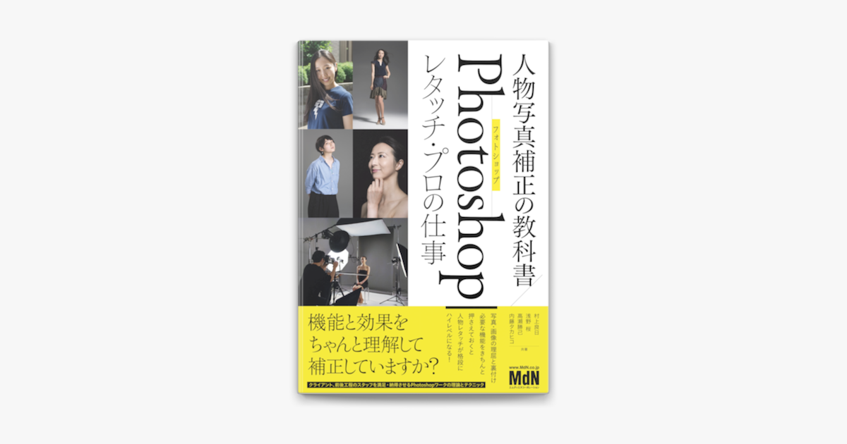 Apple Booksで人物写真補正の教科書 Photoshopレタッチ プロの仕事を読む Apple Booksで人物写真補正の教科書 Photoshopレタッチ プロの仕事を読む
