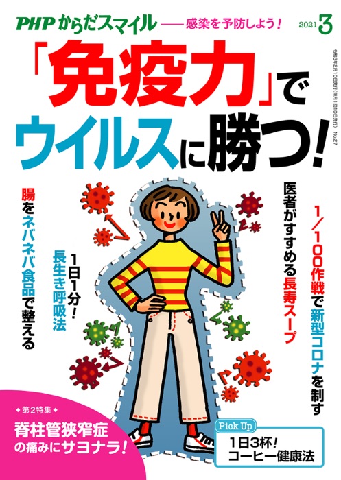 PHPからだスマイル2021年3月号 「免疫力」でウイルスに勝つ!