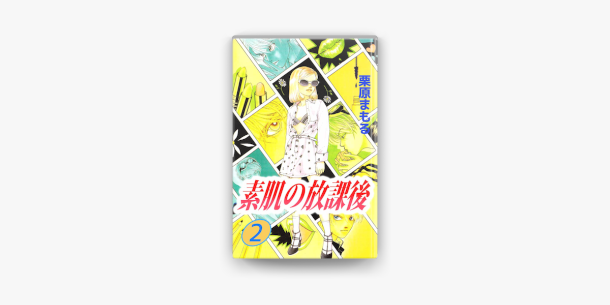 素肌の放課後 2 On Apple Books