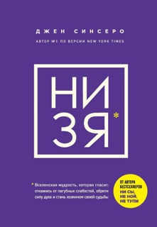 НИ ЗЯ by Джен Синсеро