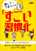 楽してうまくいく「すごい習慣化」