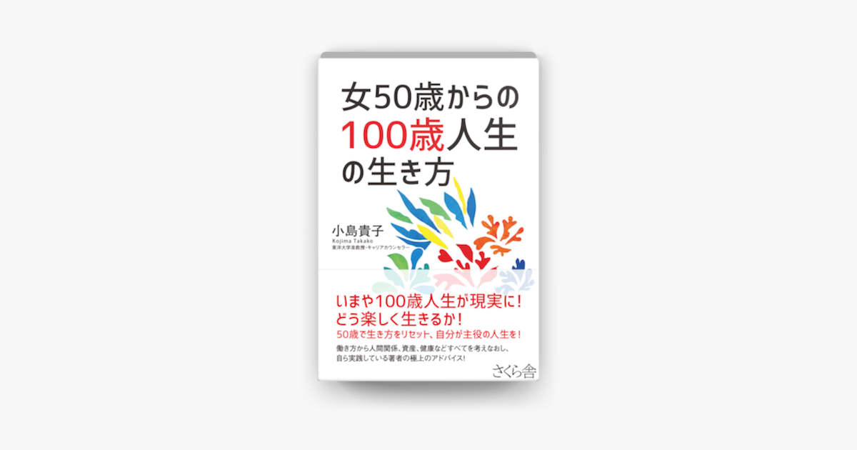 Apple Booksで女50歳からの100歳人生の生き方を読む Apple Booksで女50歳からの100歳人生の生き方を読む