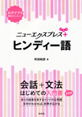 ニューエクスプレスプラス ヒンディー語 - 町田和彦