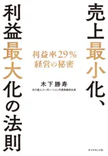 売上最小化、利益最大化の法則―――利益率29%経営の秘密