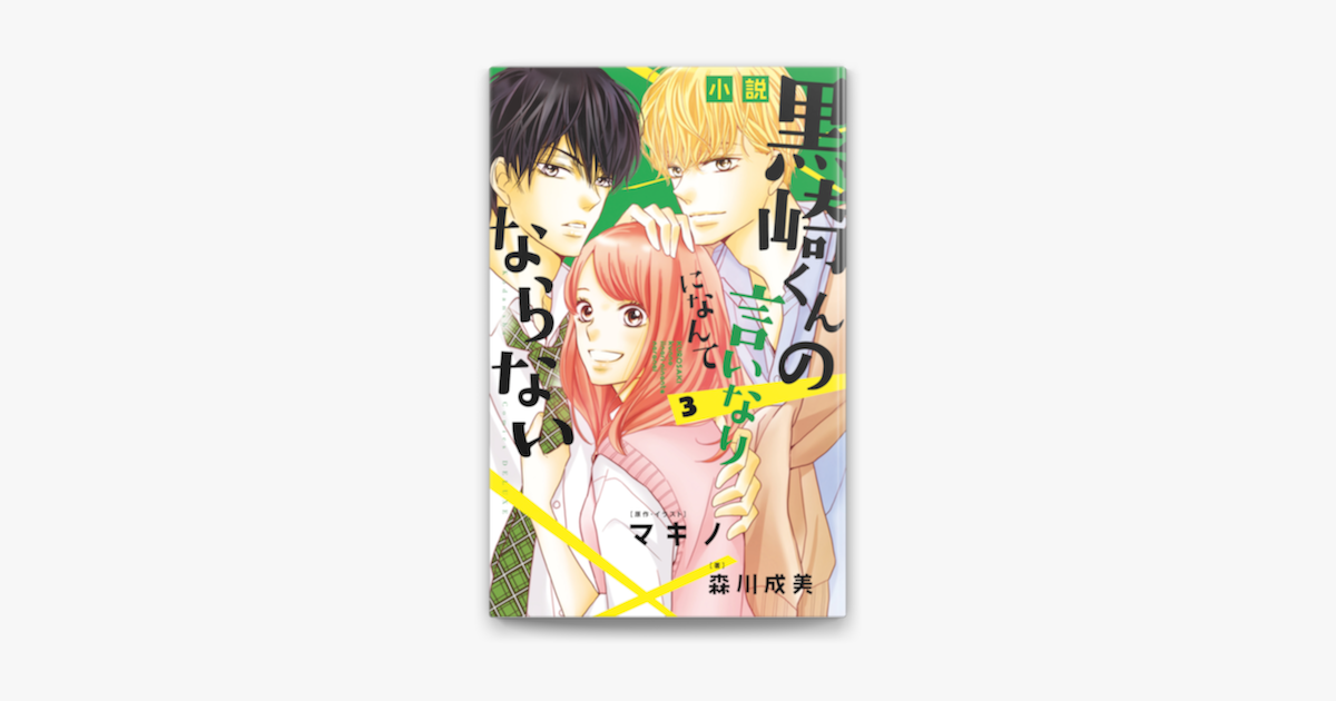 Apple Booksで小説 黒崎くんの言いなりになんてならない 3 を読む Apple Booksで小説 黒崎くんの言いなりになんてならない 3 を読む