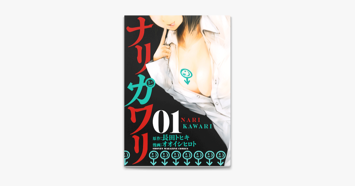 Apple Booksでナリカワリ 1 を読む