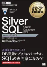 オラクルマスター教科書 Silver SQL Oracle Database SQL