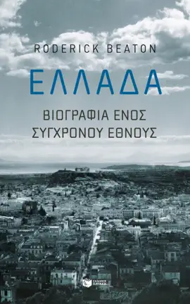 Read: Book Ελλάδα: Βιογραφία ενός σύγχρονου έθνους