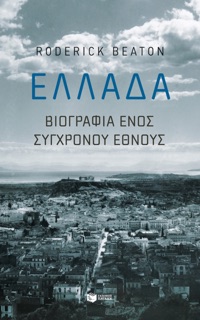 Ελλάδα: Βιογραφία ενός σύγχρονου έθνους by Roderick Beaton