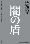 闇の盾 政界・警察・芸能界の守り神と呼ばれた男 - 寺尾文孝