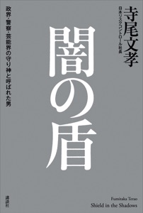 闇の盾 政界・警察・芸能界の守り神と呼ばれた男 Book Cover