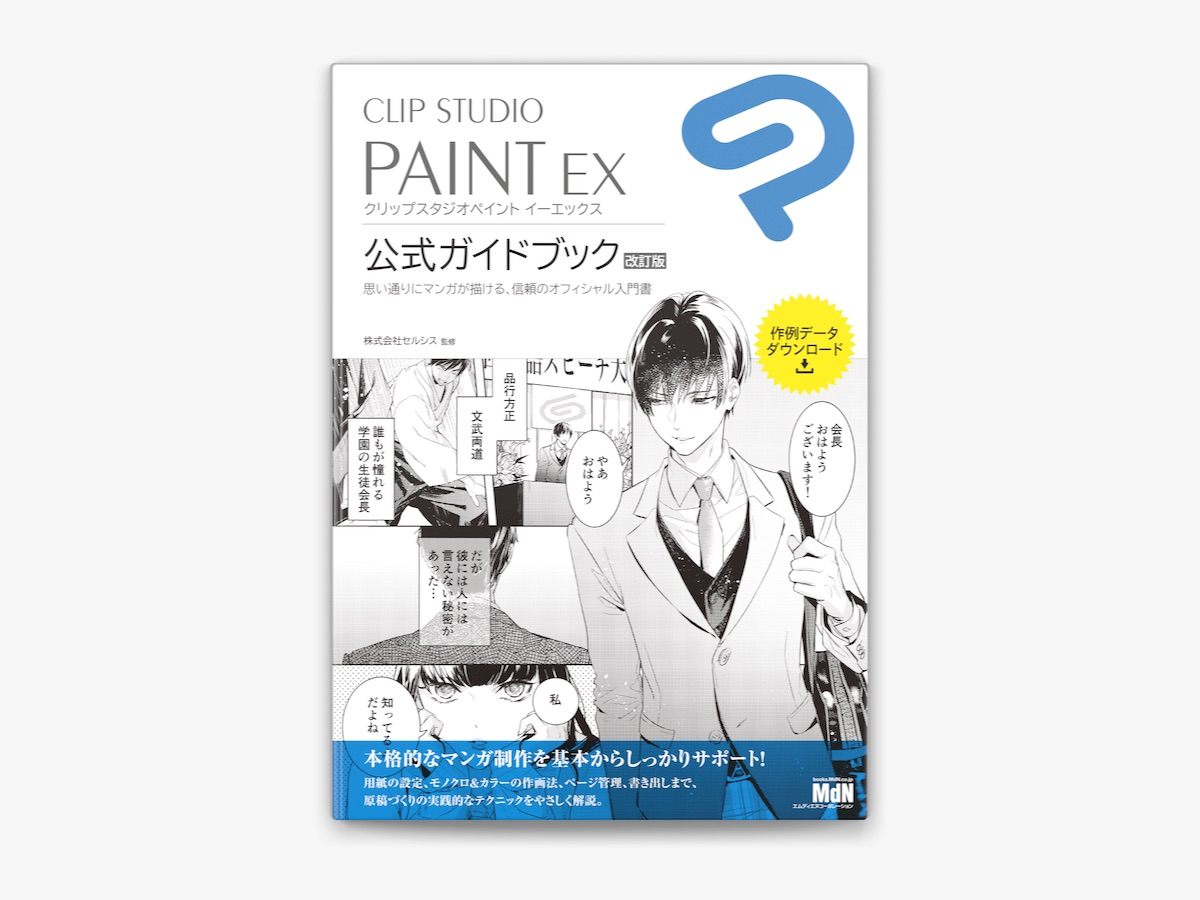 株式会社セルシスの「CLIP STUDIO PAINT EX 公式ガイドブック