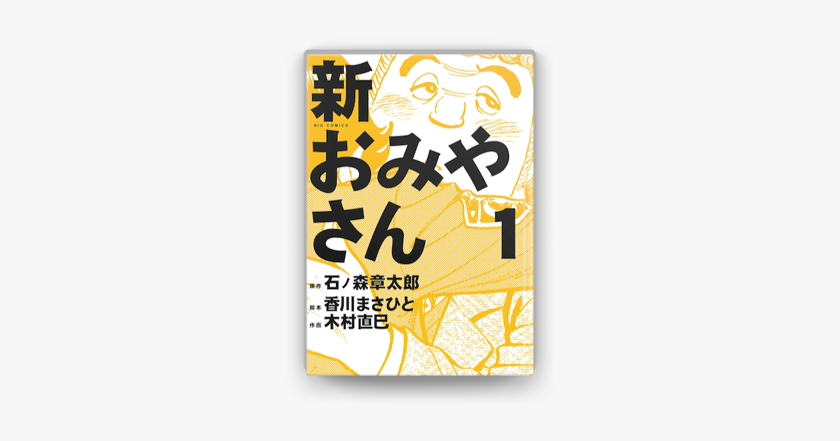 Apple Booksで新おみやさん 1 を読む Apple Booksで新おみやさん 1 を読む
