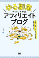 「ゆる副業」のはじめかた アフィリエイトブログ スキマ時間で自分の「好き」をお金に変える!