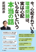 今、心配されている環境問題は、実は心配いらないという本当の話 - 武田邦彦