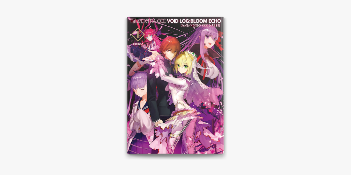 Apple Booksでfate Extra Ccc Void Log Bloom Echo 1 フェイト エクストラ Ccc シナリオ集を読む Apple Booksでfate Extra Ccc Void Log Bloom Echo 1 フェイト エクストラ Ccc シナリオ集を読む