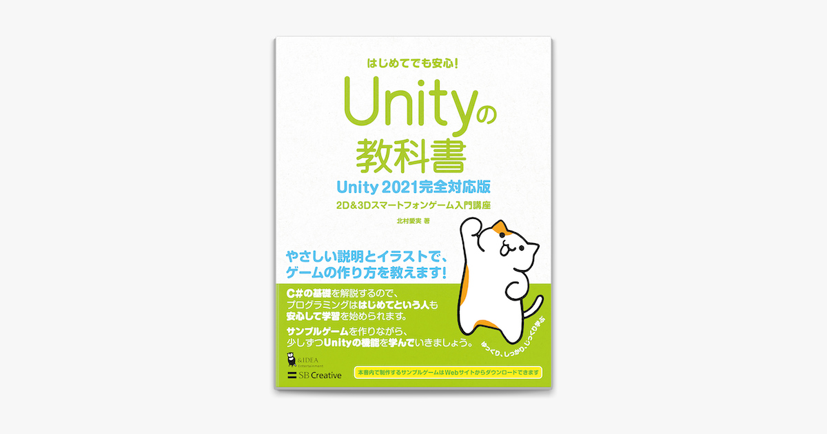Apple Booksでunityの教科書 Unity 21完全対応版 2d 3dスマートフォンゲーム入門講座を読む Apple Booksでunityの教科書 Unity 21完全対応版 2d 3dスマートフォンゲーム入門講座を読む