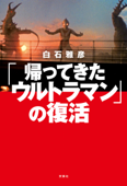 「帰ってきたウルトラマン」の復活 - 白石雅彦