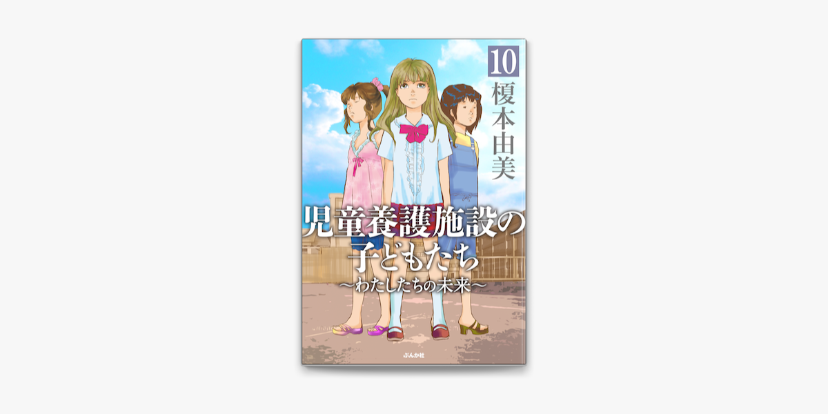 Apple Booksで児童養護施設の子どもたち 分冊版 第10話 を読む Apple Booksで児童養護施設の子どもたち 分冊版 第10話 を読む
