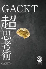 GACKT 超思考術