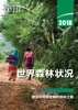 Book 2018年世界森林状况: 通向可持续发展的森林之路