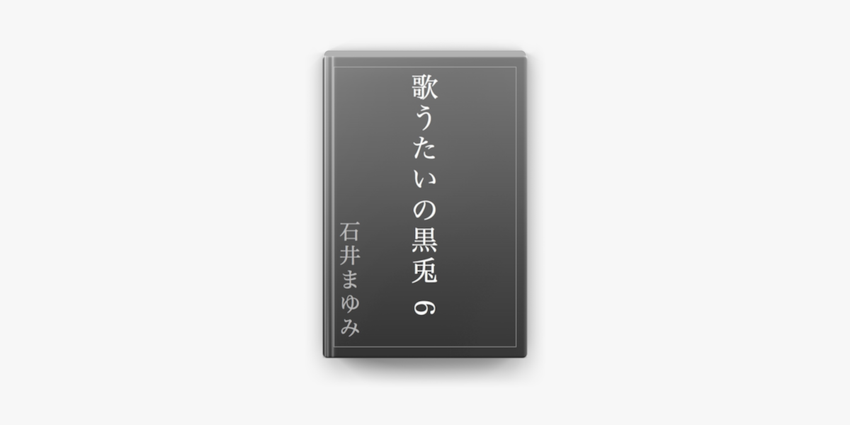 Apple Booksで歌うたいの黒兎 6を読む Apple Booksで歌うたいの黒兎 6を読む