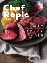Chef Ropia 極上のイタリアンおつまみ